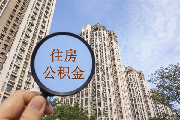 正定公积金小额提取（公积金小额怎么提取）