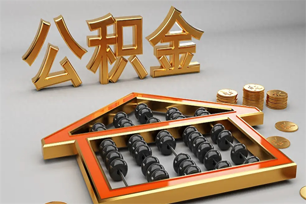 正定公积金怎么全额取出来在职（公积金怎么提取出来在职）
