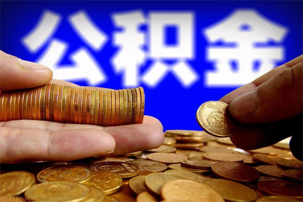 正定缺钱想提取公积金怎么办（缺钱可以提取公积金对征信有影响么）