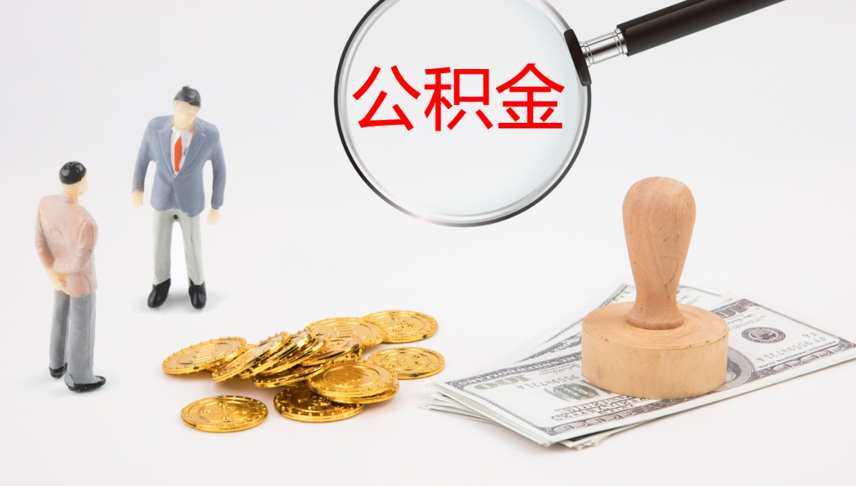 正定提取公积金的条件（提取公积金办理流程）