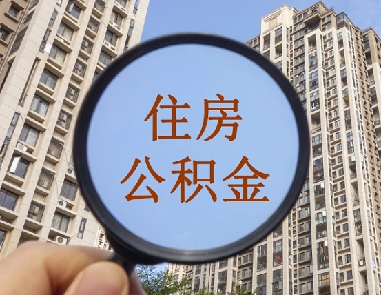 正定公积金小额提取（小额度公积金提取）