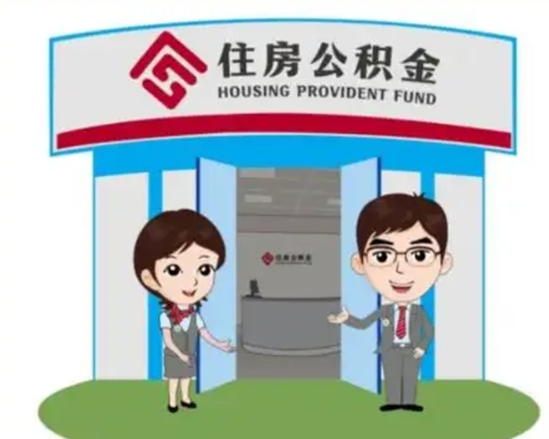 正定公积金怎么领取流程（领取住房公积金的流程）